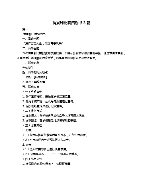 情景剧比赛策划书3篇