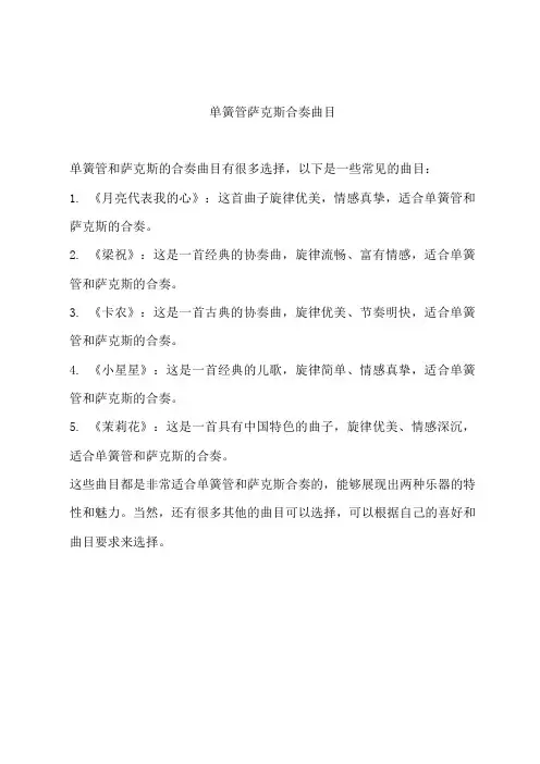 单簧管萨克斯合奏曲目