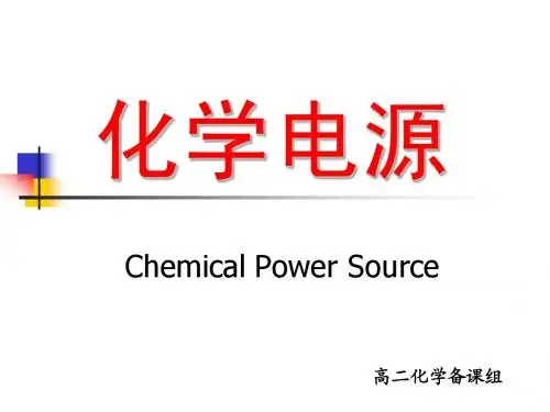 人教版化学选修4第四章第二节化学电源