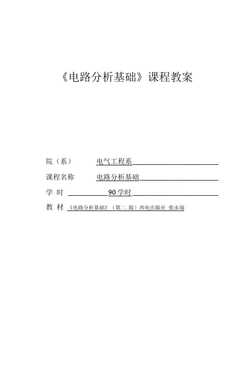 《电路分析基础》课程教案.doc
