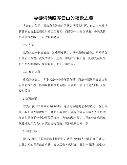 导游词领略齐云山的夜景之美