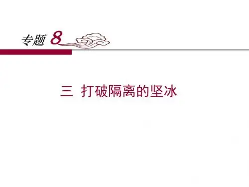 人民版高中历史必修三8.3《打破隔离的坚冰》课件 (共23张PPT)