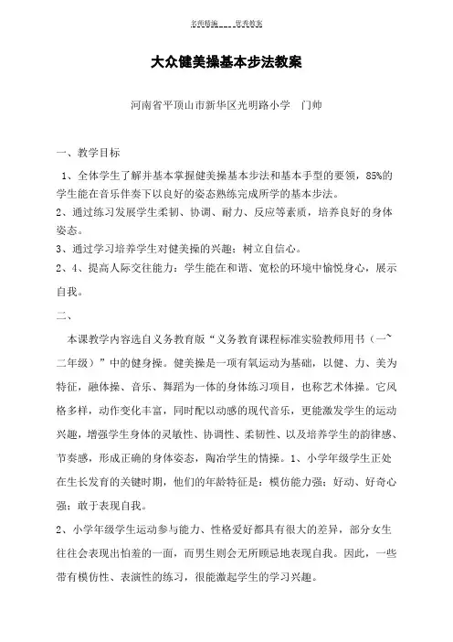 教育部参赛《大众健美操基本步法》教案设计
