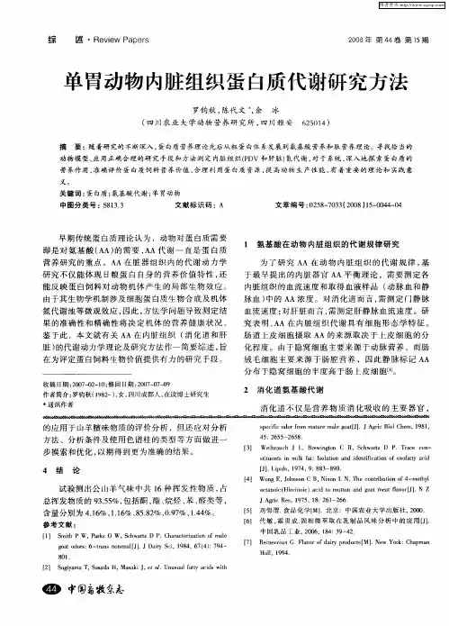 单胃动物内脏组织蛋白质代谢研究方法