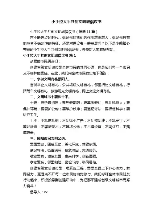 小手拉大手共创文明城倡议书（精选11篇）