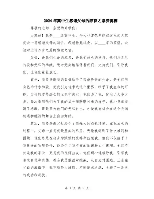 2024年高中生感谢父母的养育之恩演讲稿