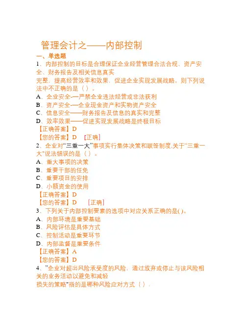继续教育管理会计之-内部控制试题及答案