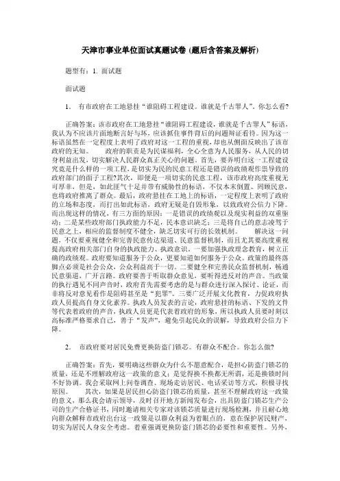 天津市事业单位面试真题试卷(题后含答案及解析)