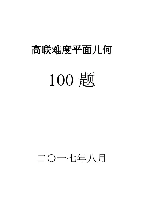 高联二试难度几何100题