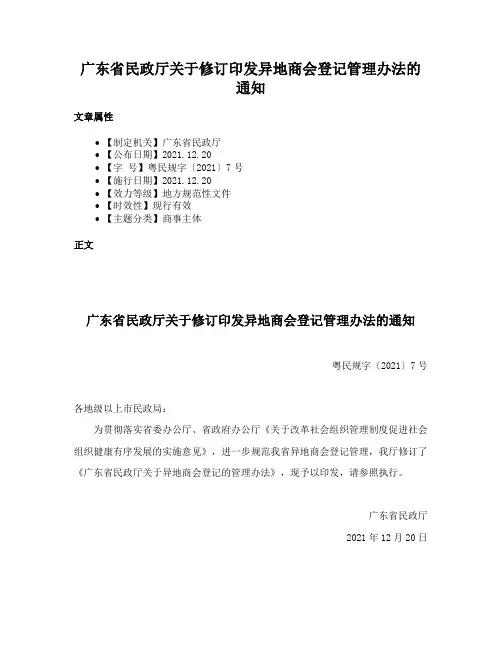 广东省民政厅关于修订印发异地商会登记管理办法的通知