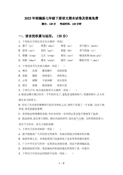 2023年部编版七年级下册语文期末试卷及答案免费