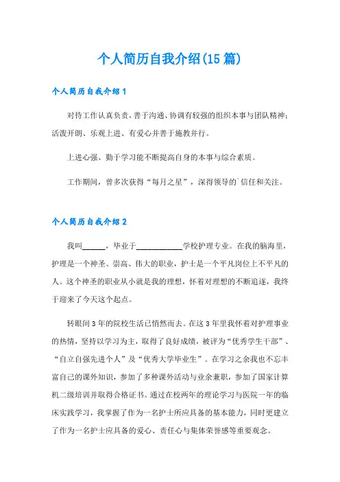 个人简历自我介绍(15篇)