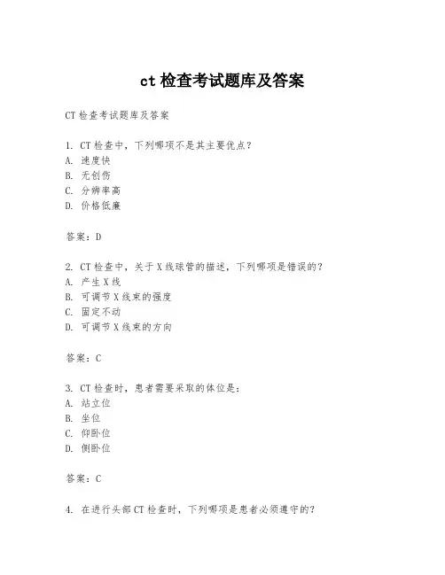 ct检查考试题库及答案