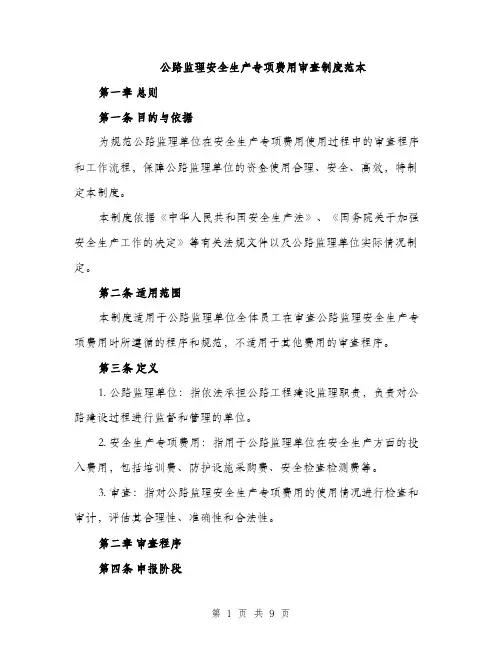 公路监理安全生产专项费用审查制度范本（二篇）