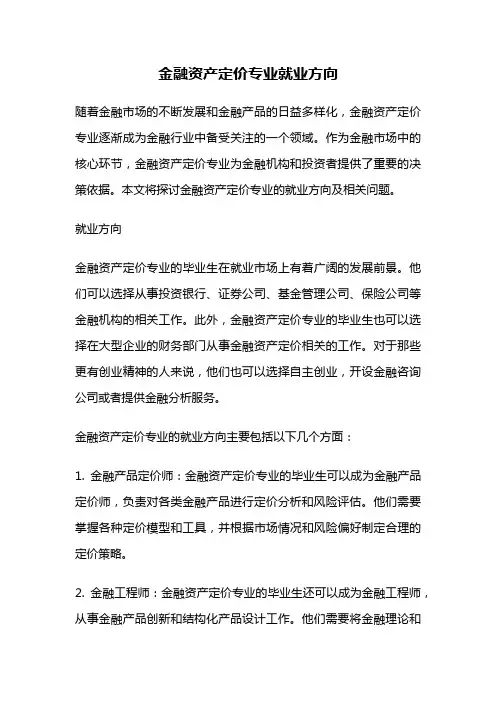 金融资产定价专业就业方向