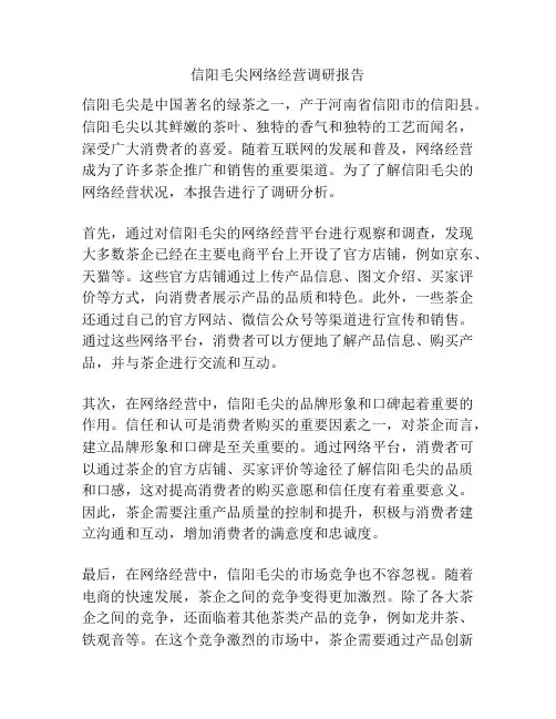 信阳毛尖网络经营调研报告