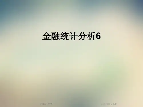 金融统计分析6