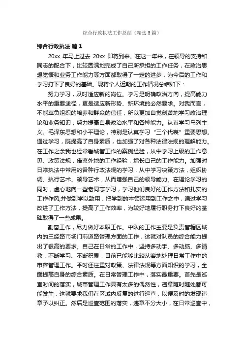 综合行政执法工作总结（精选5篇）