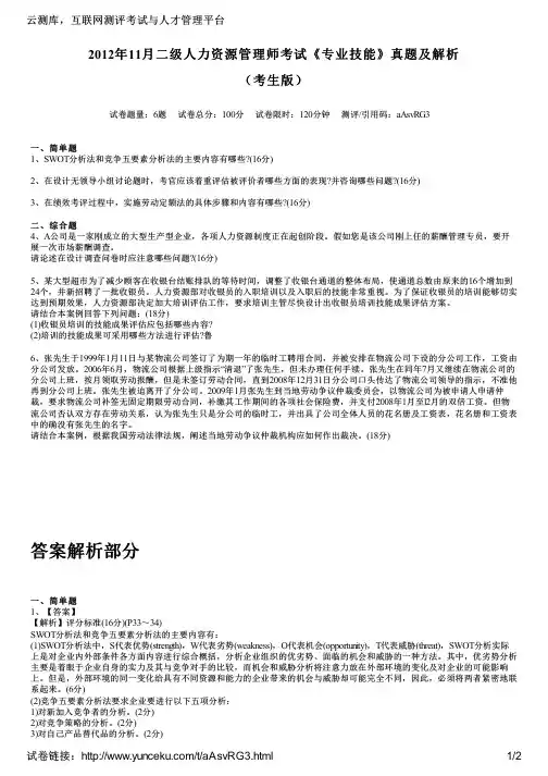2012年11月二级人力资源管理师考试《专业技能》真题及解析(考生版)