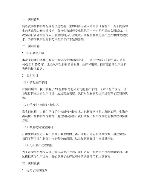 生物制药专业实训报告