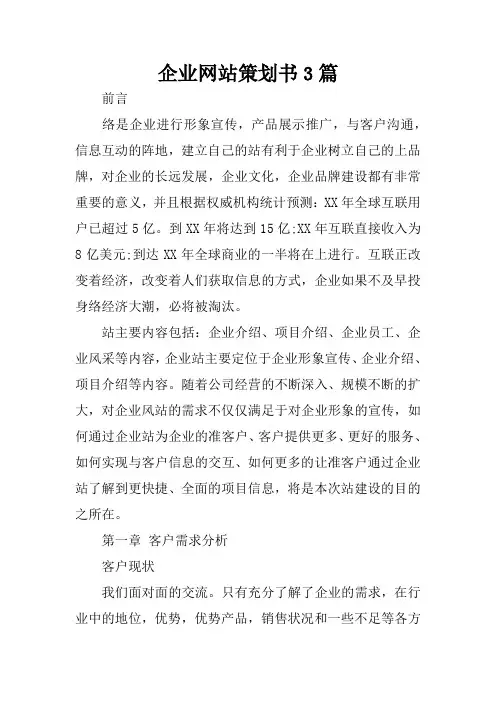 企业网站策划书3篇