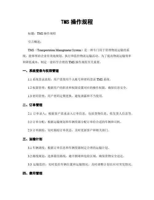 TMS操作规程