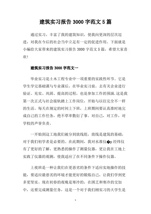 建筑实习报告3000字范文5篇