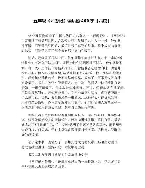 五年级《西游记》读后感400字【六篇】