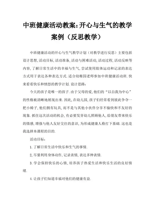 中班健康活动教案：高兴和生气教案(附教学反思)
