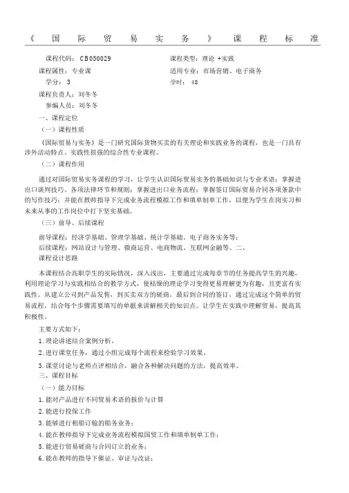 国际贸易实务课程标准.docx