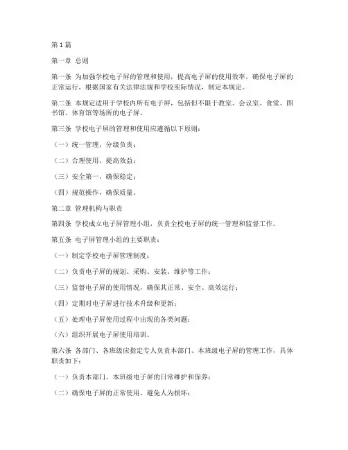 学校电子屏管理规定(3篇)