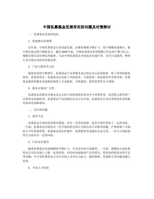 中国私募基金发展存在的问题及对策探讨
