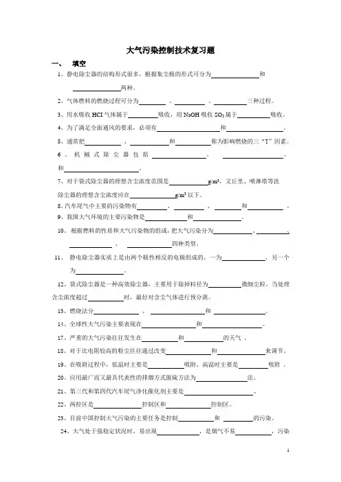 大气污染控制技术复习题