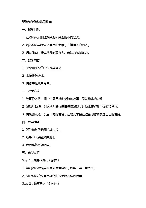哭脸和笑脸幼儿园教案