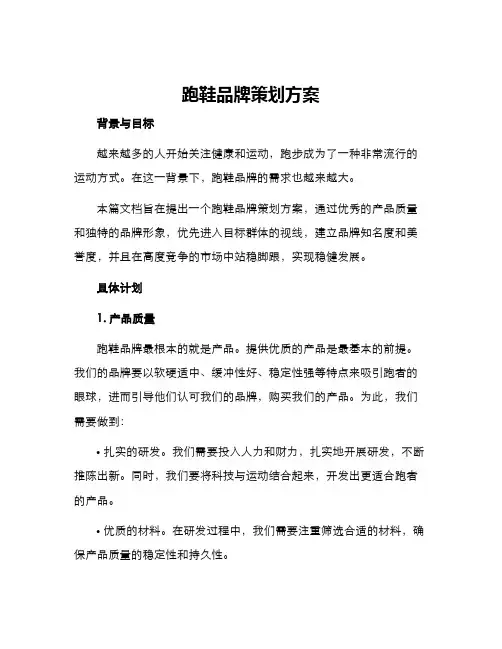 跑鞋品牌策划方案