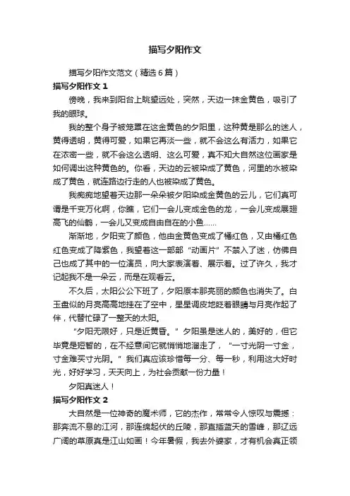 描写夕阳作文范文（精选6篇）