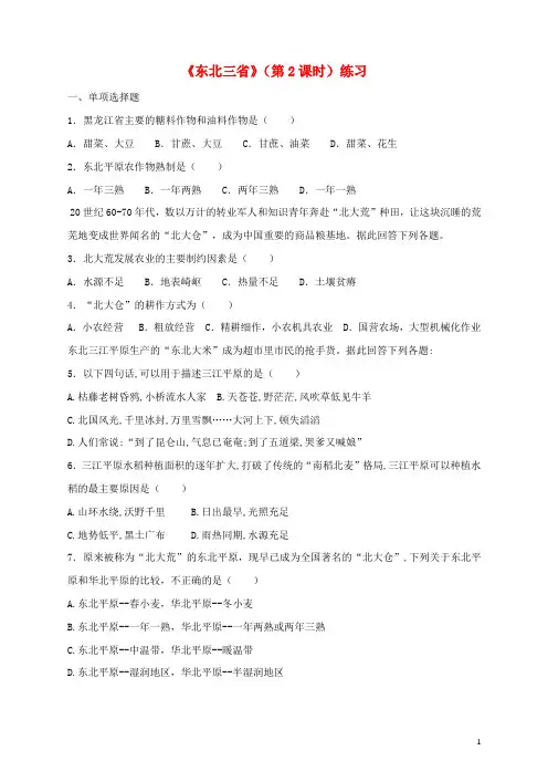 八年级地理下册 6.2 东北三省(第2课时)练习 (新版)商务星球版