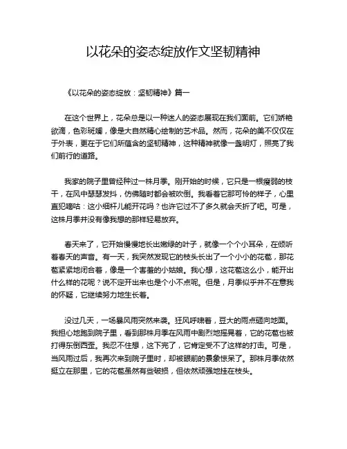 以花朵的姿态绽放作文坚韧精神