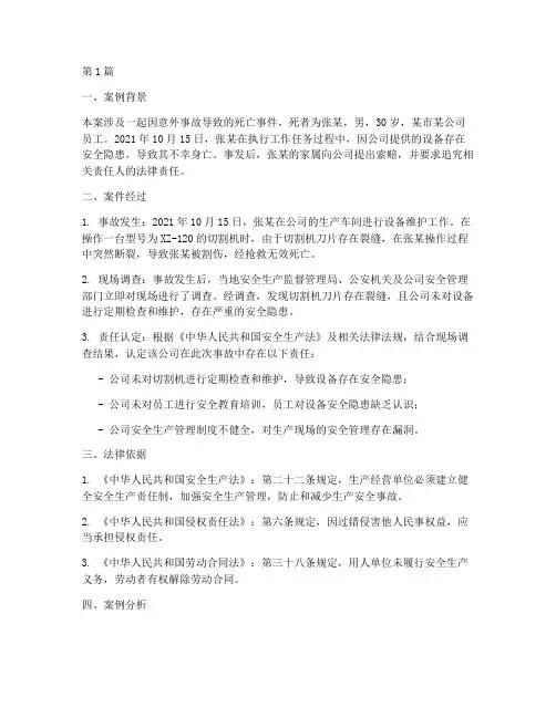 法律意外身亡案例分析报告(3篇)