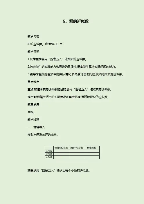 部编版数学五上《积的近似数》教学设计、教学反思