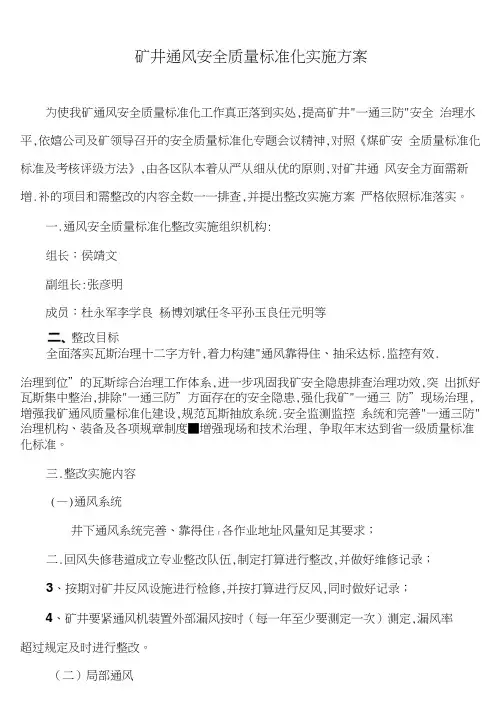 矿井通风安全质量标准化实施方案