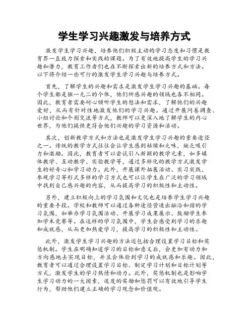学生学习兴趣激发与培养方式