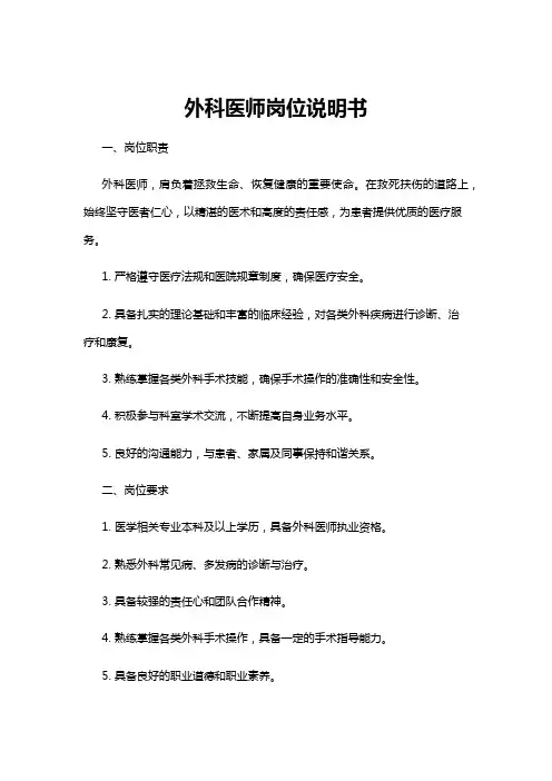 【岗位说明书】外科医师岗位说明书
