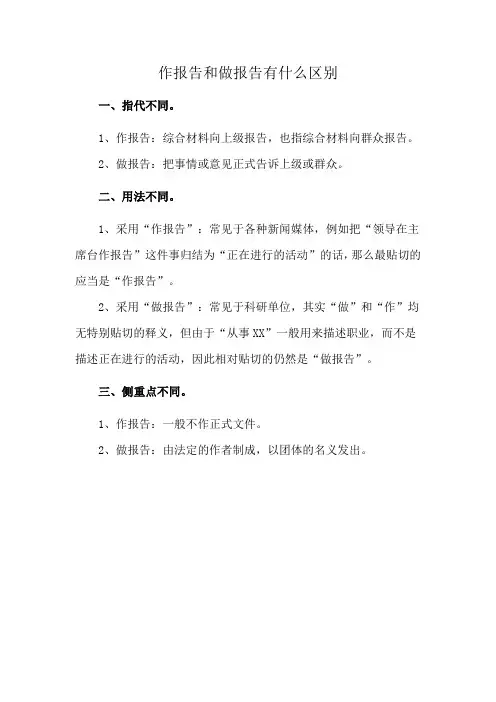 作报告和做报告有什么区别