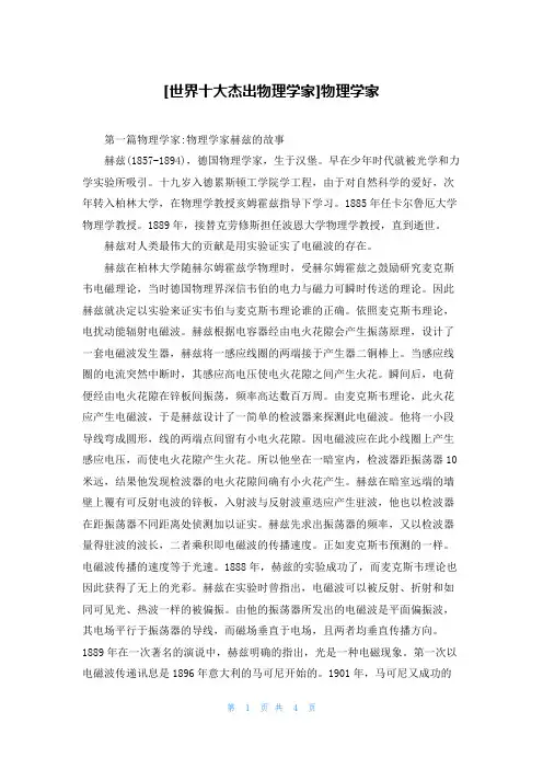 [世界十大杰出物理学家]物理学家