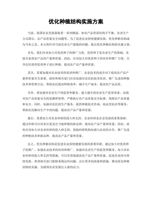 优化种植结构实施方案