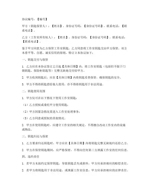 工作室钥匙保管协议书模板