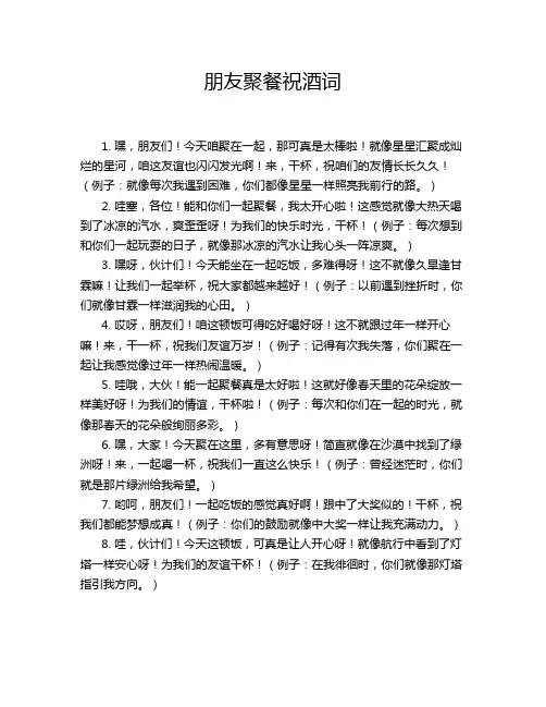 朋友聚餐祝酒词