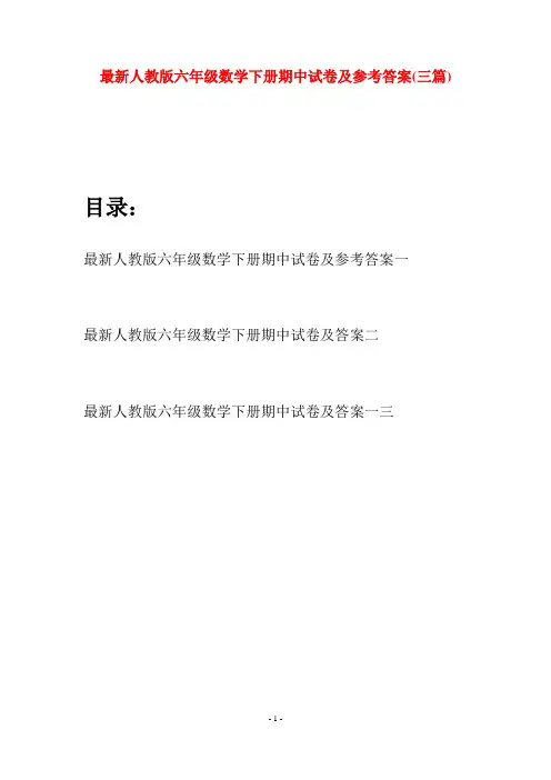 最新人教版六年级数学下册期中试卷及参考答案(三篇)