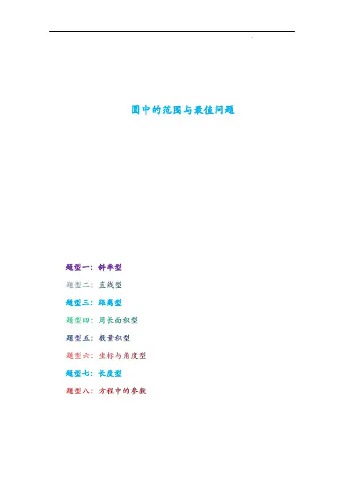 满分之路,专题突破： 圆中的范围与最值问题